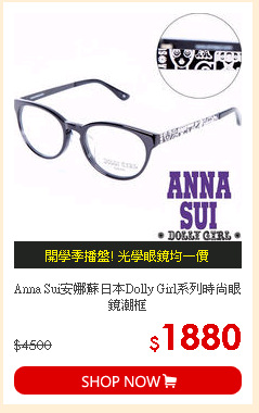 Anna Sui安娜蘇日本Dolly Girl系列時尚眼鏡潮框