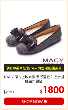 MAGY 復古上城女孩 質感雙色布扭結蝴蝶結樂福鞋