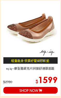 eq:iq--摩登雅緻亮片拼接舒適厚底鞋
