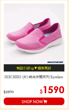 SKECHERS (女) 時尚休閒系列 Equalizer