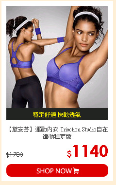 【黛安芬】運動內衣 Triaction Studio自在律動穩定版