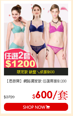 【思薇爾】網路獨家款 任選兩套$1200