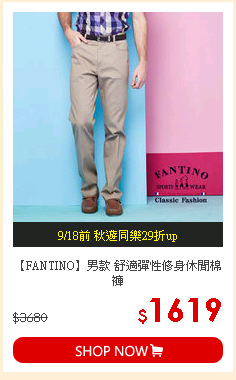 【FANTINO】男款 舒適彈性修身休閒棉褲