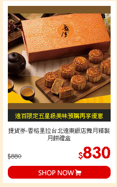提貨券-香格里拉台北遠東飯店舞月精製月餅禮盒