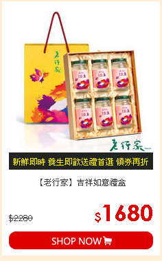 【老行家】吉祥如意禮盒