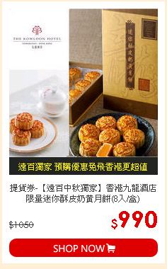 提貨券-【遠百中秋獨家】香港九龍酒店限量迷你酥皮奶黃月餅(8入/盒)