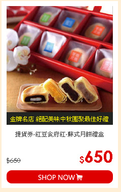 提貨券-紅豆食府紅-蘇式月餅禮盒