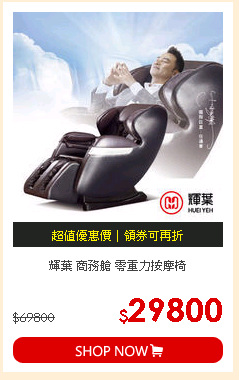 輝葉 商務艙 零重力按摩椅