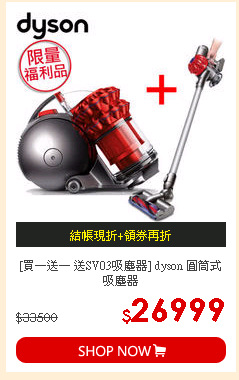 [買一送一 送SV03吸塵器] dyson  圓筒式吸塵器