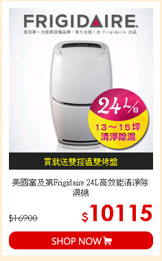美國富及第Frigidaire 24L高效能清淨除濕機