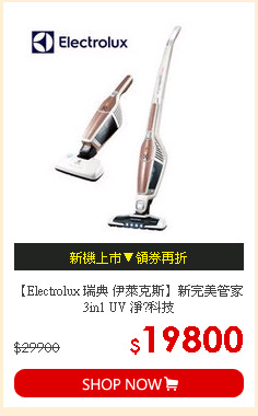 【Electrolux 瑞典 伊萊克斯】新完美管家 3in1 UV 淨?科技