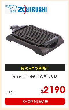 ZOJIRUSHI 象印室內電烤肉爐