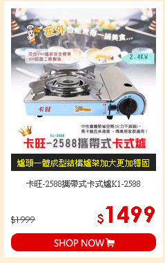 卡旺-2588攜帶式卡式爐K1-2588
