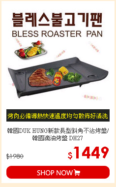 韓國DUK HUNG新款長型斜角不沾烤盤/韓國滴油烤盤 DH27