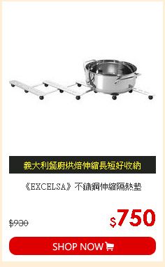 《EXCELSA》不鏽鋼伸縮隔熱墊
