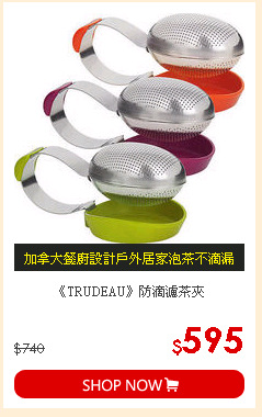 《TRUDEAU》防滴濾茶夾