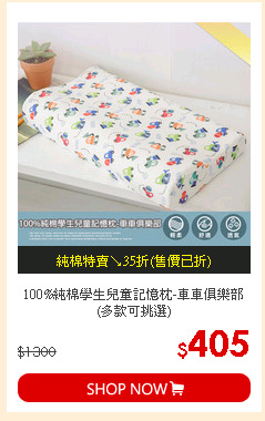 100%純棉學生兒童記憶枕-車車俱樂部(多款可挑選)