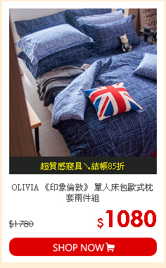 OLIVIA 《印象倫敦》 單人床包歐式枕套兩件組