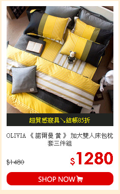 OLIVIA 《 諾爾曼 黃 》 加大雙人床包枕套三件組