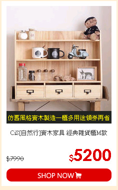 CiS[自然行]實木家具 經典雜貨櫃M款