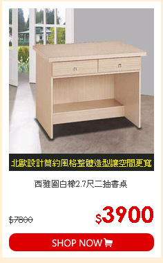 西雅圖白橡2.7尺二抽書桌