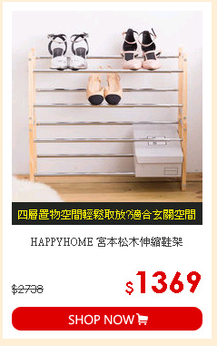 HAPPYHOME 宮本松木伸縮鞋架