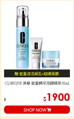 CLINIQUE 倩碧 能量瞬采亮顏精萃30ml