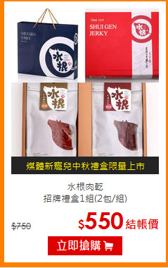 水根肉乾<BR>招牌禮盒1組(2包/組)