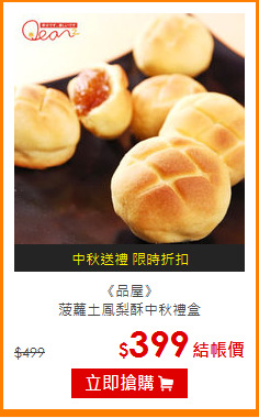 《品屋》<br>菠蘿土鳳梨酥中秋禮盒