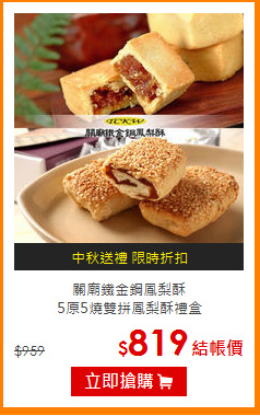 關廟鐵金鋼鳳梨酥<br>
5原5燒雙拼鳳梨酥禮盒