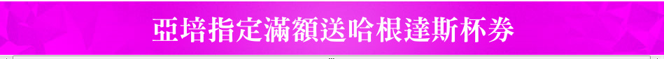 亞培指定滿額送哈根達斯杯券
