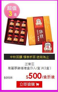 正官庄 <br>高麗蔘雞精禮盒(9入/盒 共3盒 )