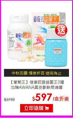 【葡萄王】健康認證益菌王3罐<BR> 加贈AWANA真空斷熱悶燒罐
