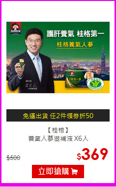 【桂格】<br>養氣人蔘滋補液 X6入