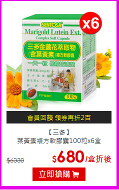 【三多】<br>葉黃素複方軟膠囊100粒x6盒