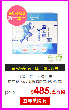 《買一送一》多立康<br>益立鍵Type-II膠原膠囊(60粒/盒)