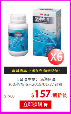 【台酒生技】 深海魚油 <br>(60粒/瓶)6入2018/01/27到期
