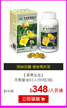 【長庚生技】 <br>月見草油X3入(90粒/瓶)