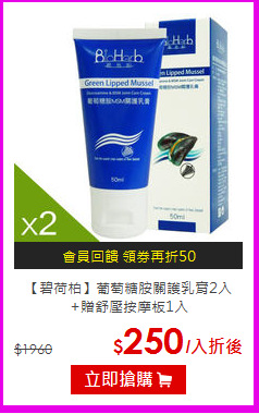 【碧荷柏】葡萄糖胺關護乳膏2入 <br>+贈舒壓按摩板1入