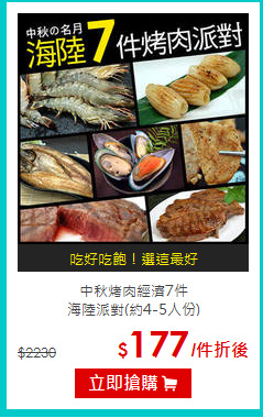 中秋烤肉經濟7件<br>海陸派對(約4-5人份)