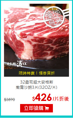32盎司超大安格斯<br>嫩肩沙朗3片(32OZ/片)