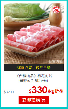 《台糖肉品》梅花肉片<br>量販包(1.5Kg/包)