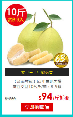 【台南林家】63年在地老欉<br>麻豆文旦10台斤/箱，8-9顆