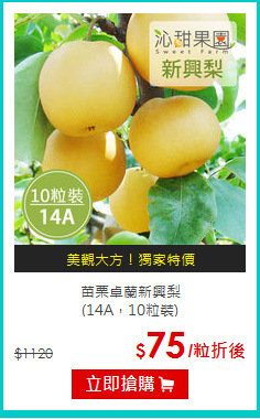 苗栗卓蘭新興梨<br>(14A，10粒裝)
