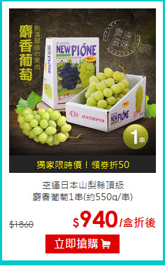 空運日本山梨縣頂級<br>麝香葡萄1串(約550g/串)