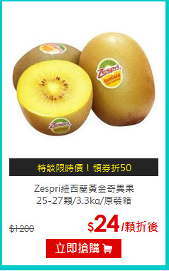 Zespri紐西蘭黃金奇異果<br>25-27顆/3.3kg/原裝箱