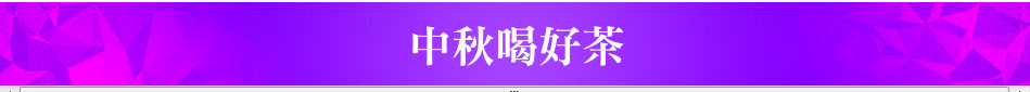 中秋喝好茶
