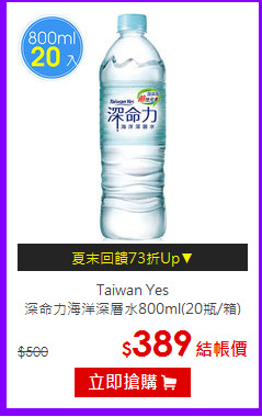Taiwan Yes<br>深命力海洋深層水800ml(20瓶/箱)