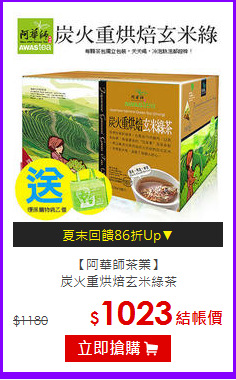 【阿華師茶業】<br>炭火重烘焙玄米綠茶