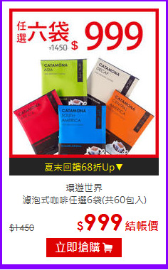 環遊世界<br>濾泡式咖啡任選6袋(共60包入)